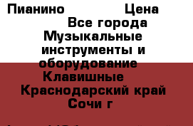 Пианино “LIRIKA“ › Цена ­ 1 000 - Все города Музыкальные инструменты и оборудование » Клавишные   . Краснодарский край,Сочи г.